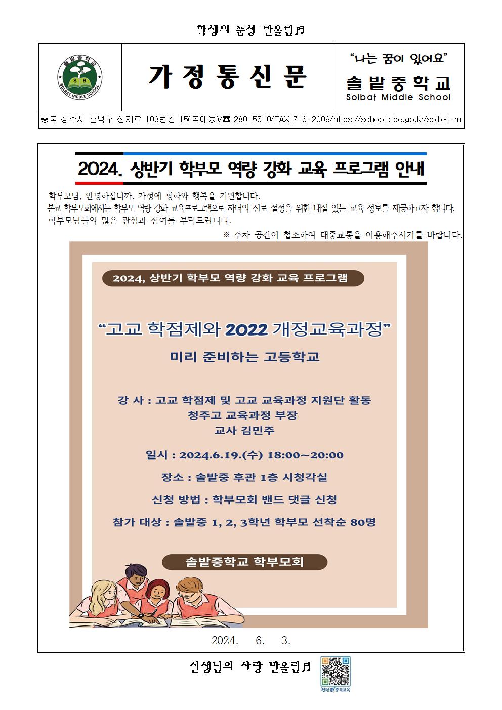 2024. 상반기 학부모 역량 강화 교육 프로그램 가정통신문001