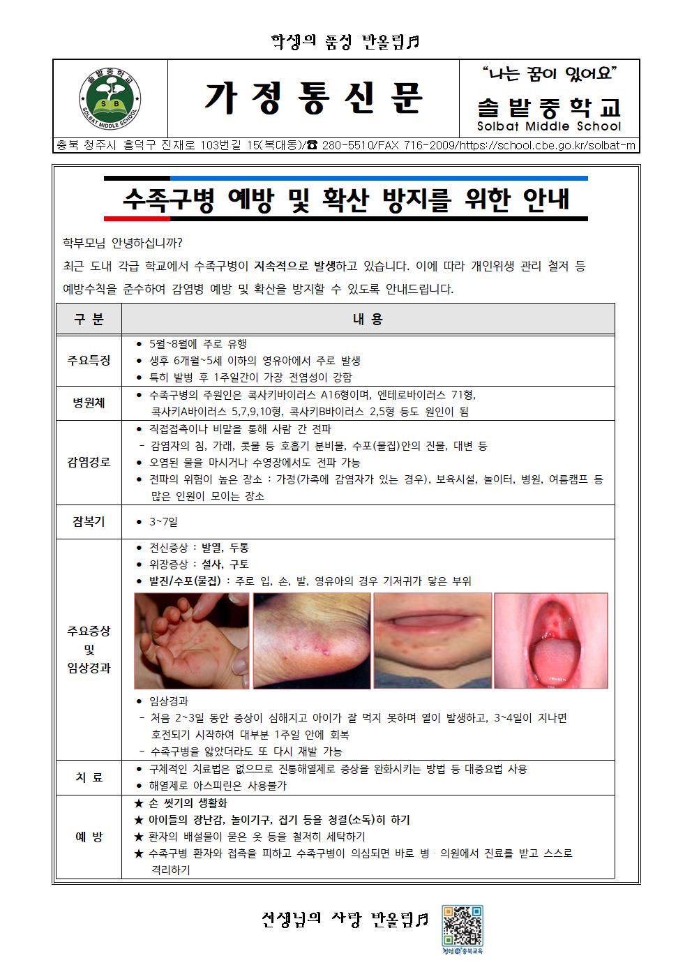 수족구병 예방 및 확산 방지를 위한 안내001