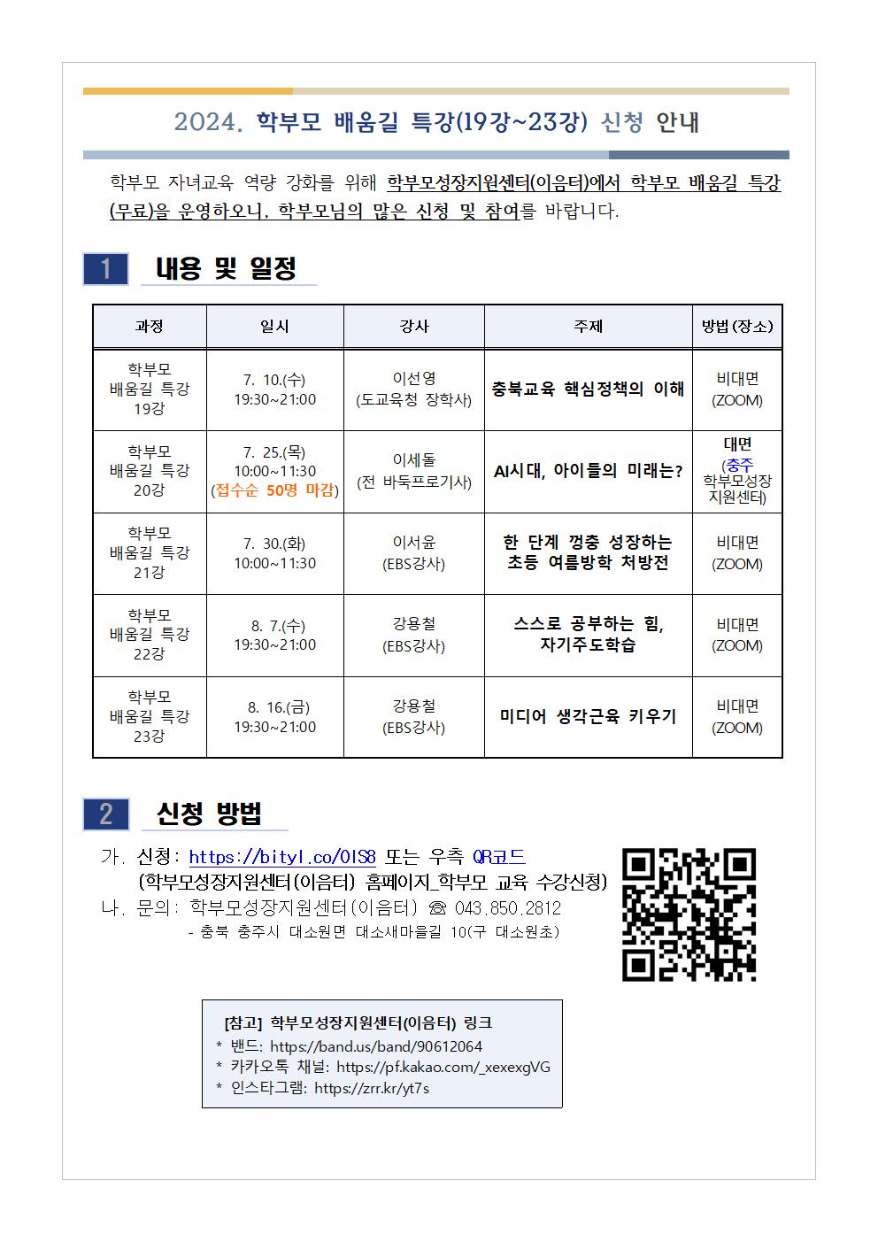 2024. 학부모 배움길 특강(19강~23강) 신청 안내001