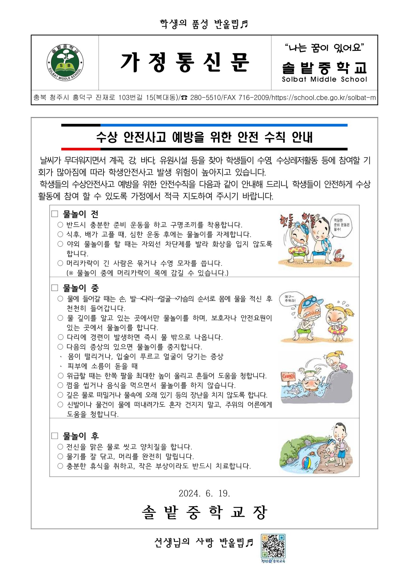 2024. 수상 안전사고 예방 가정통신문