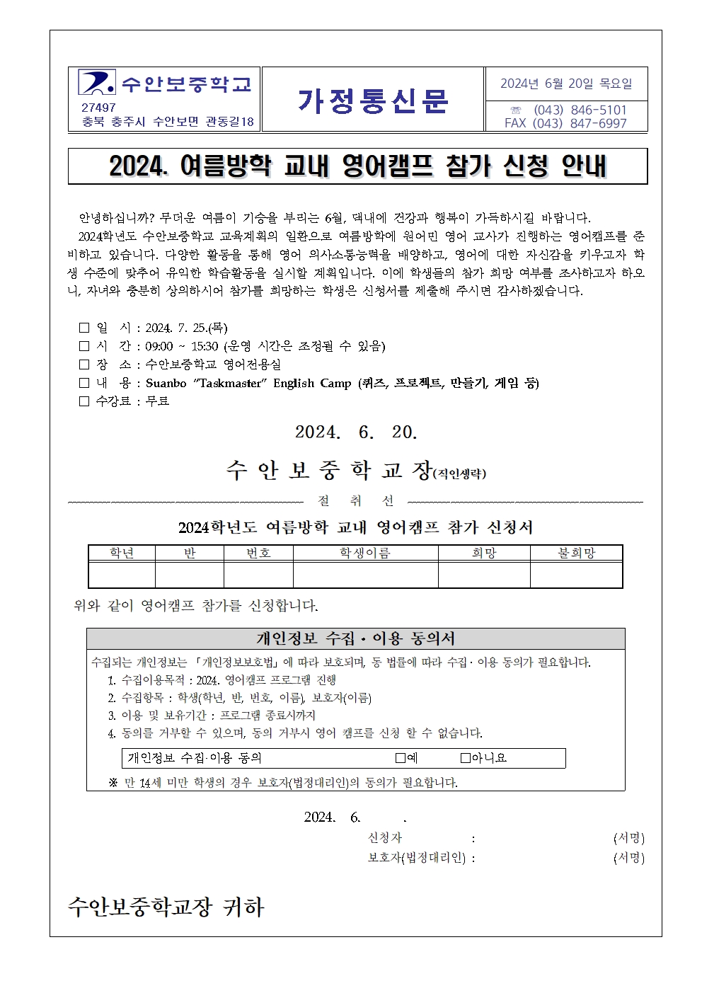 2024. 여름방학 영어캠프 참가 희망조사 가정통신문001