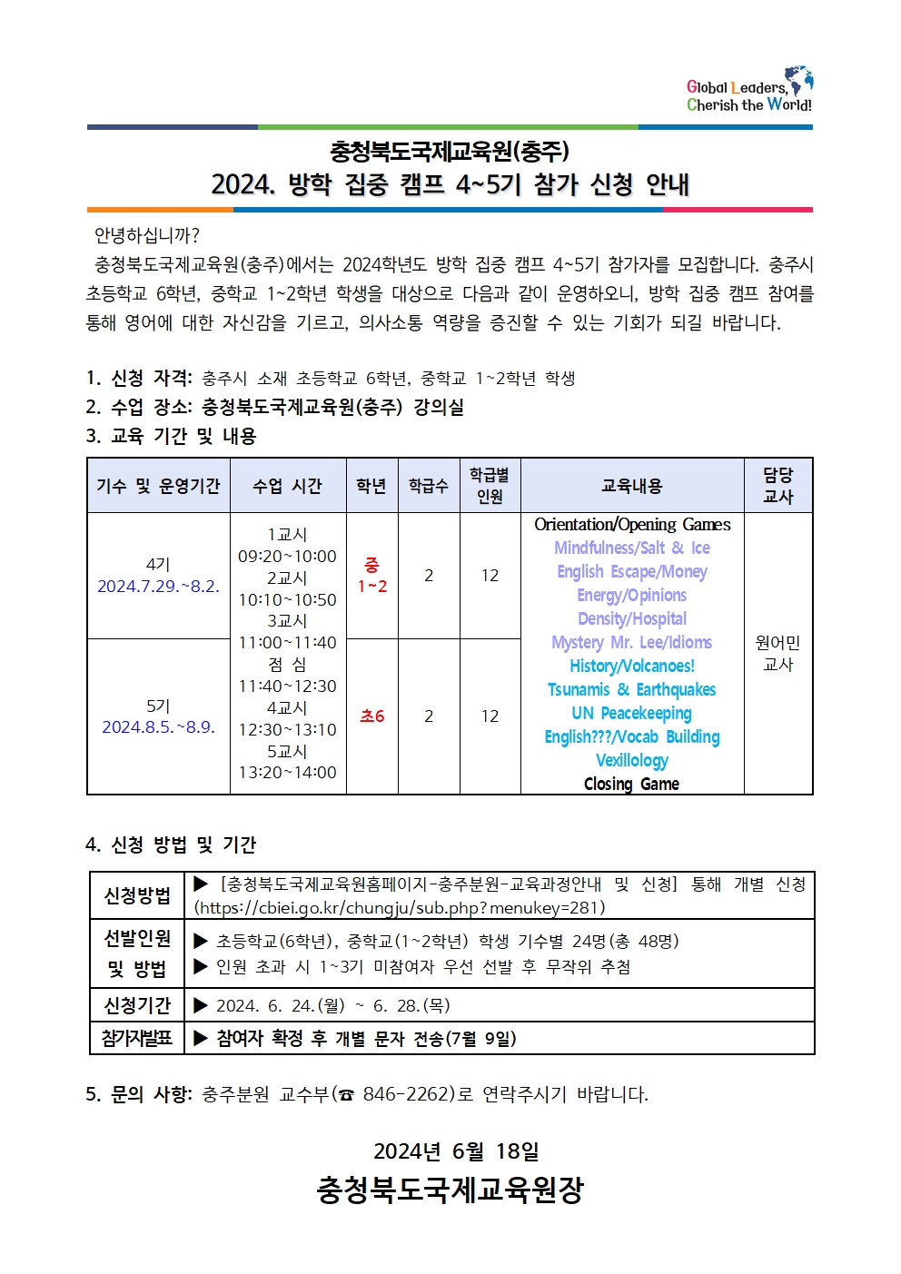 2024. 방학 집중 캠프 4~5기 참가 신청 안내 가정통신문001