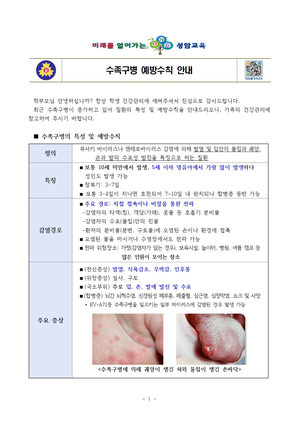 2024. 수족구병 예방수칙 안내001