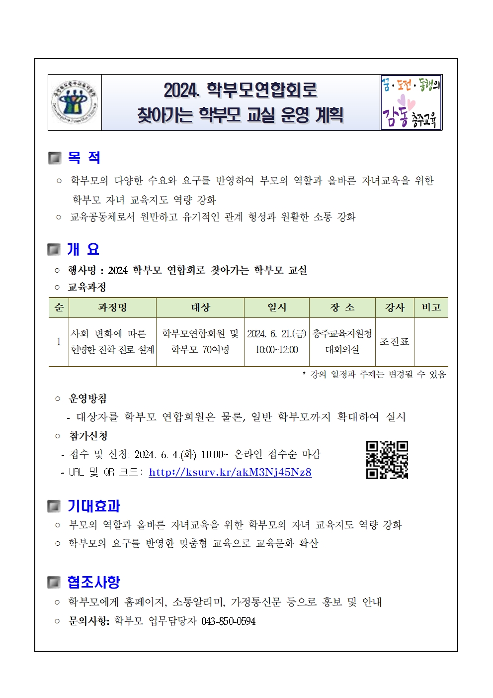 2024. 학부모연합회로 찾아가는 학부모교실 운영 계획(2024.6.4)001