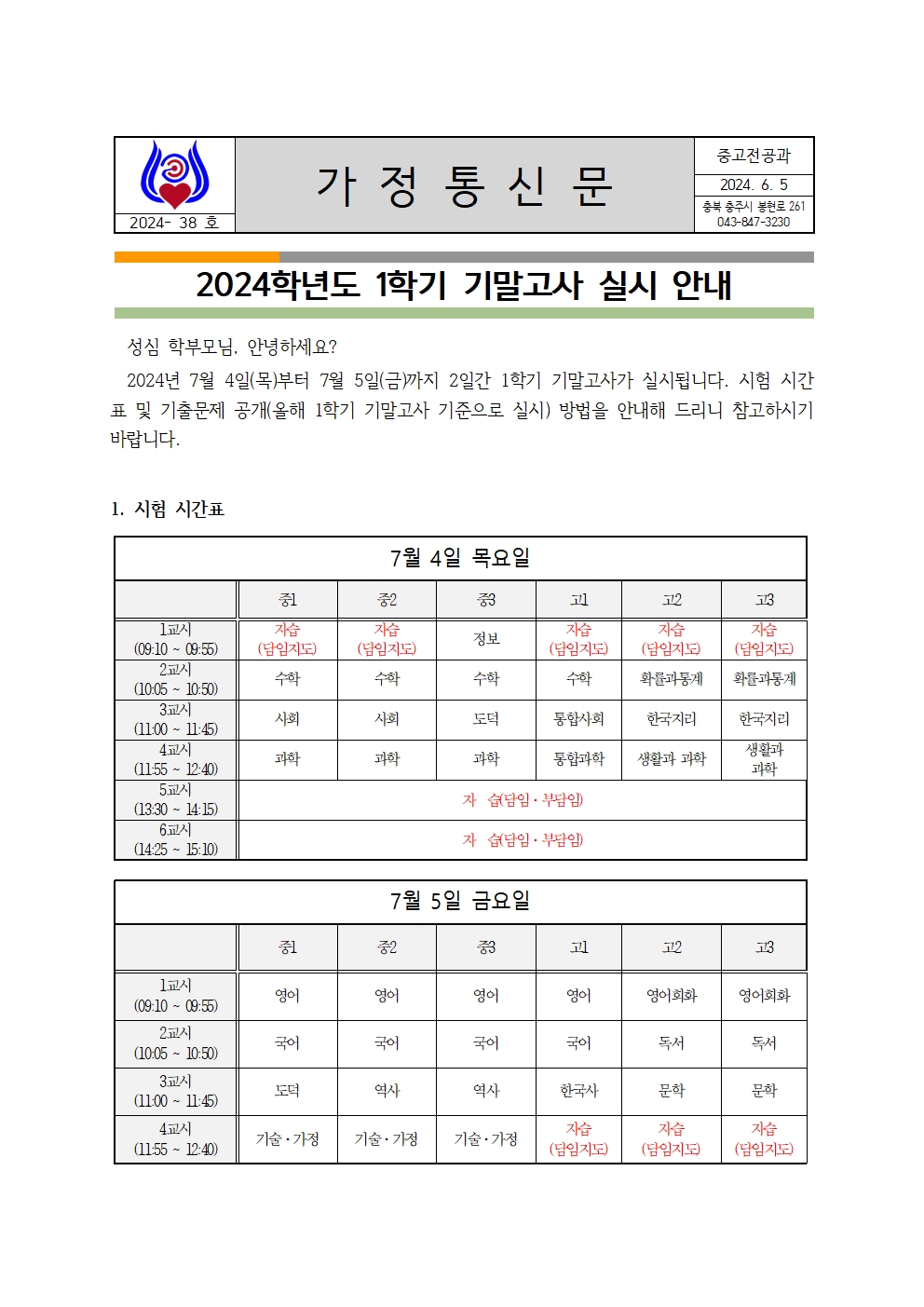 038 2024학년도 1학기 기말고사 안내 가정통신문(중고등)001