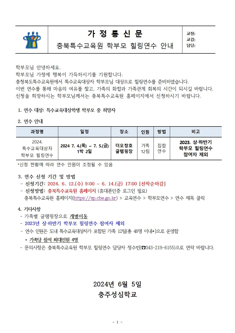 2024. 특수교육대상자 학부모 힐링연수 가정통신문(6.5)001