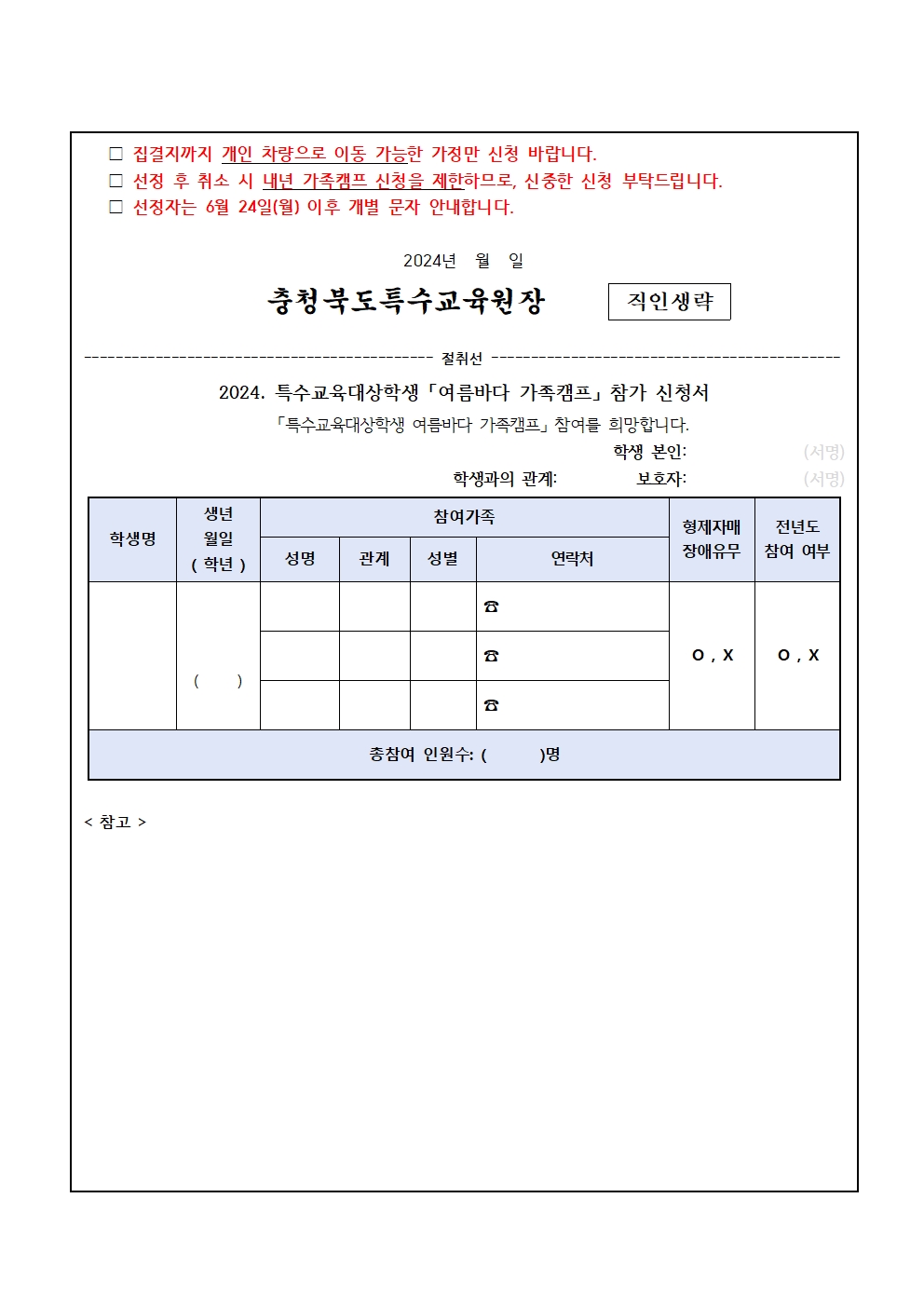 2024. 특수교육대상학생 여름바다 가족캠프 참가 안내 가정통신문(6.5)002