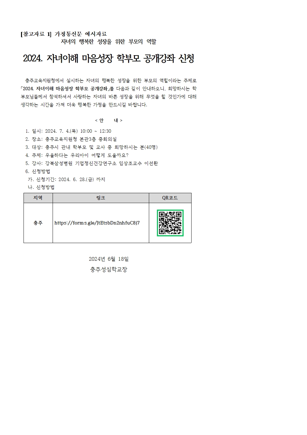 학부모 공개강좌 가정통신문(6월)001