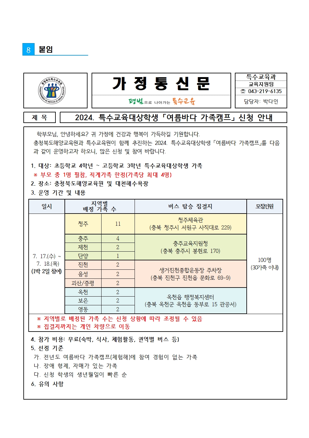 2024. 특수교육대상학생 여름바다 가족캠프 참가 안내 가정통신문(6.5)001