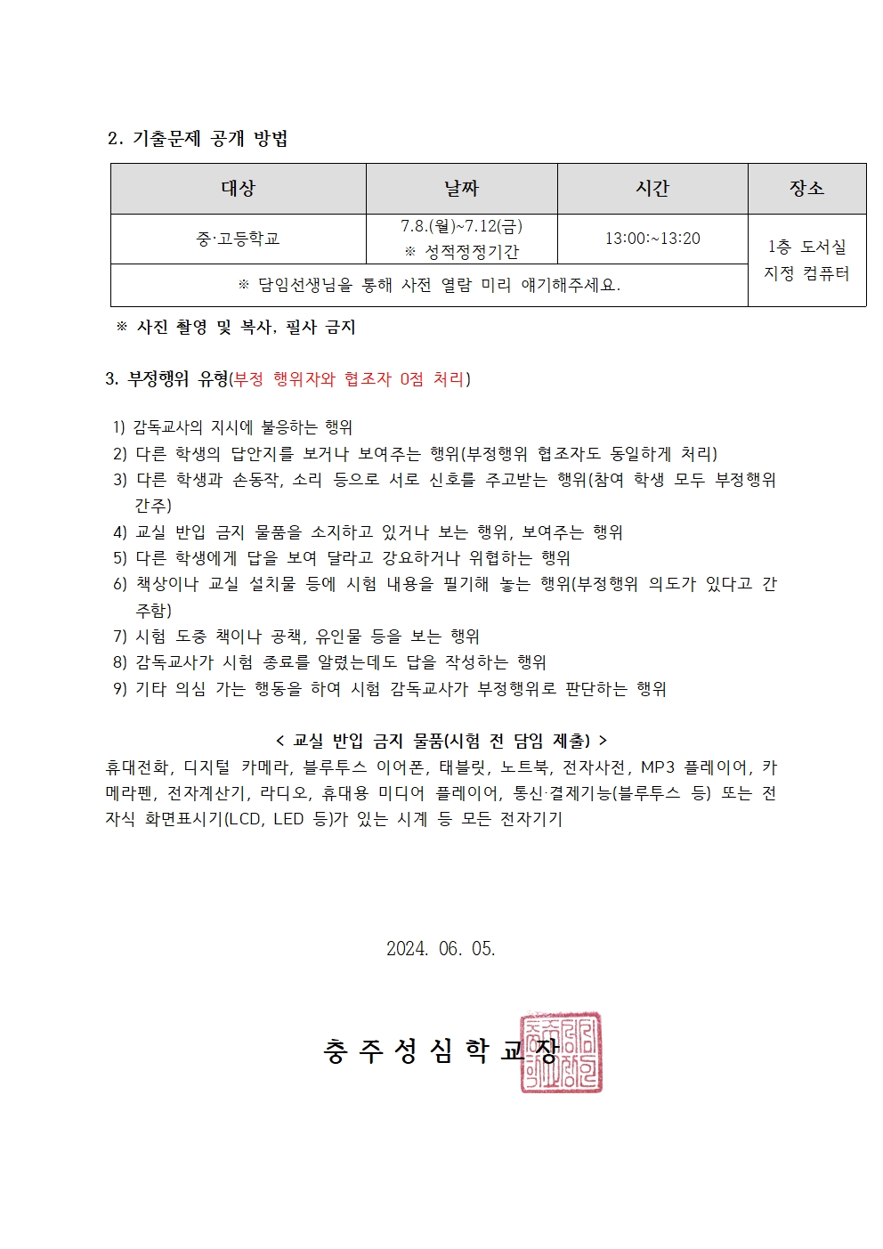 038 2024학년도 1학기 기말고사 안내 가정통신문(중고등)002