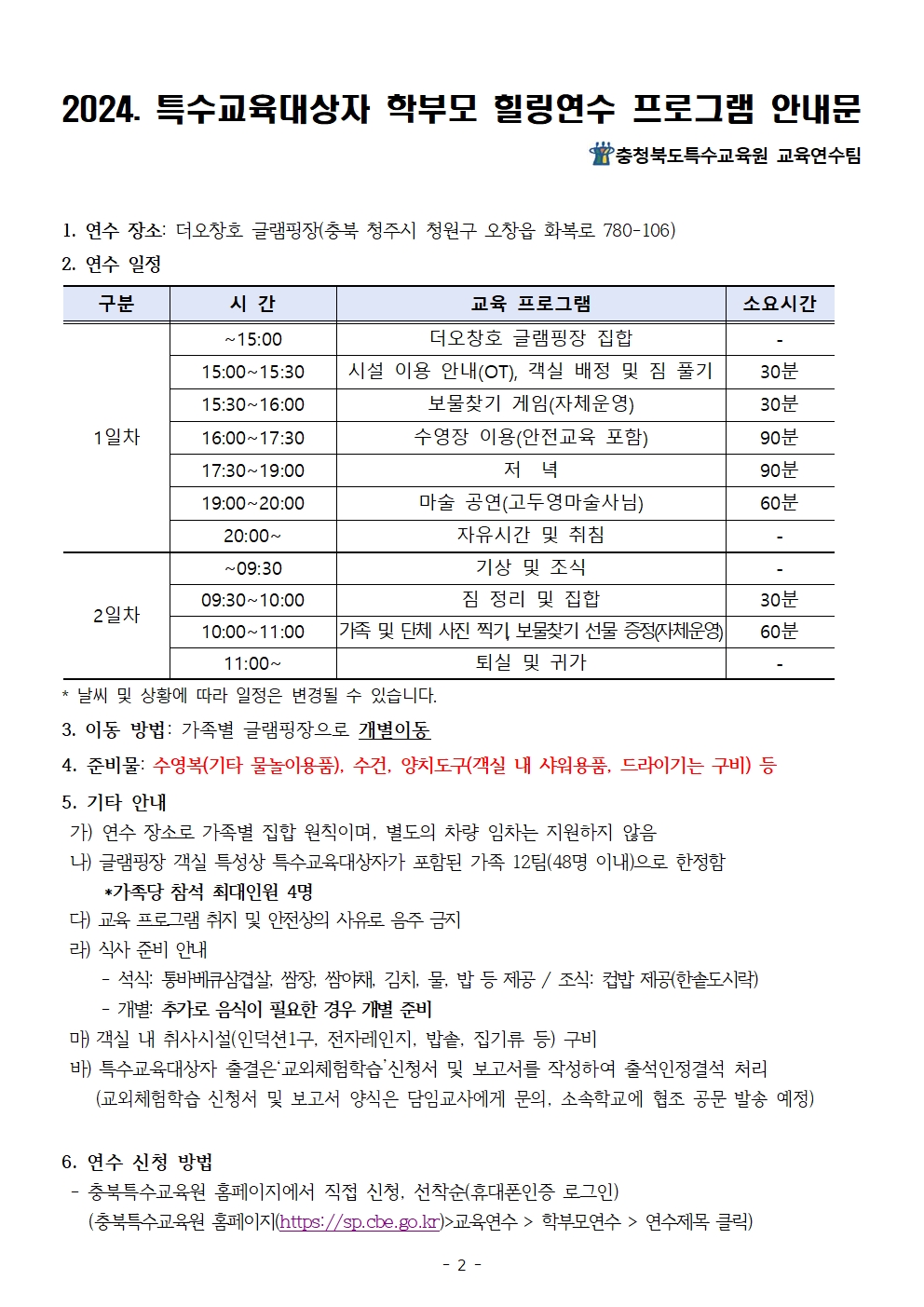 2024. 특수교육대상자 학부모 힐링연수 가정통신문(6.5)002