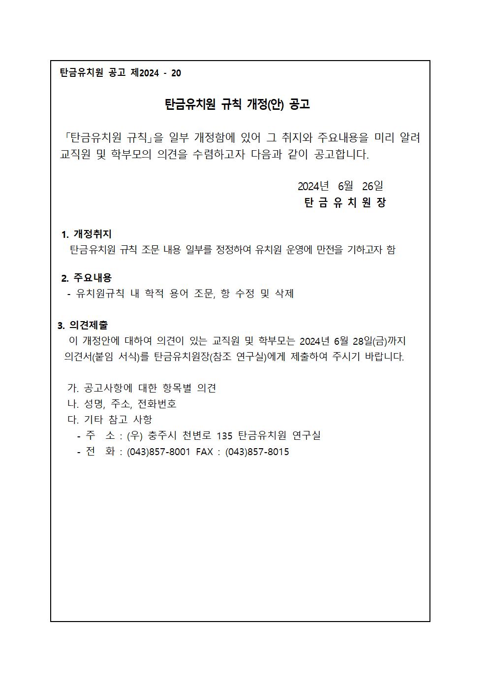 1. 탄금유치원 규칙 개정(안) 공고001