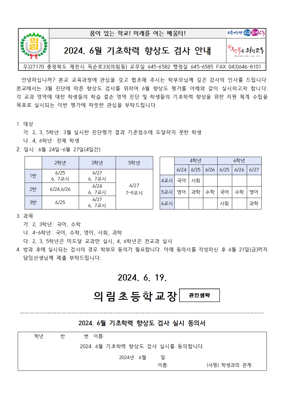 2024. 6월 기초학력 향상도 검사 안내 가정통신문001