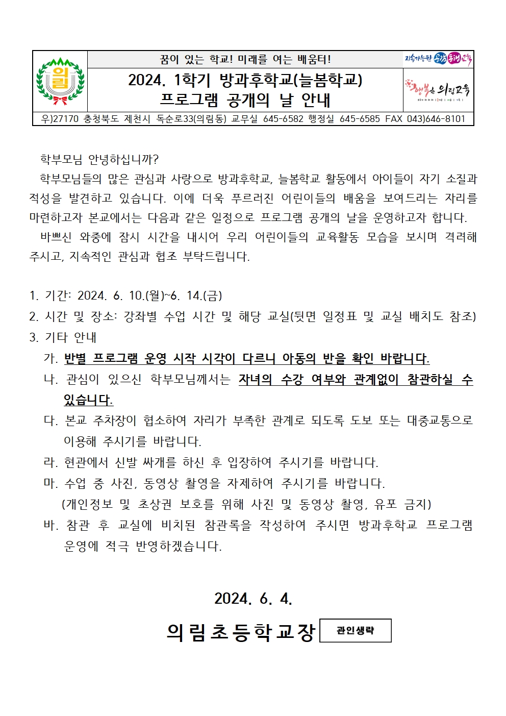 2024. 1학기 프로그램 공개의 날 가정통신문001