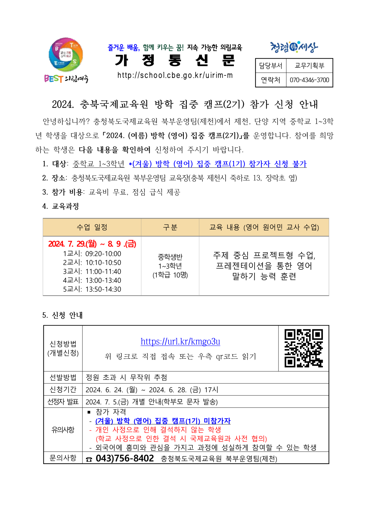 2024. 충북국제교육원(제천) 방학집중캠프 안내 가정통신문_1