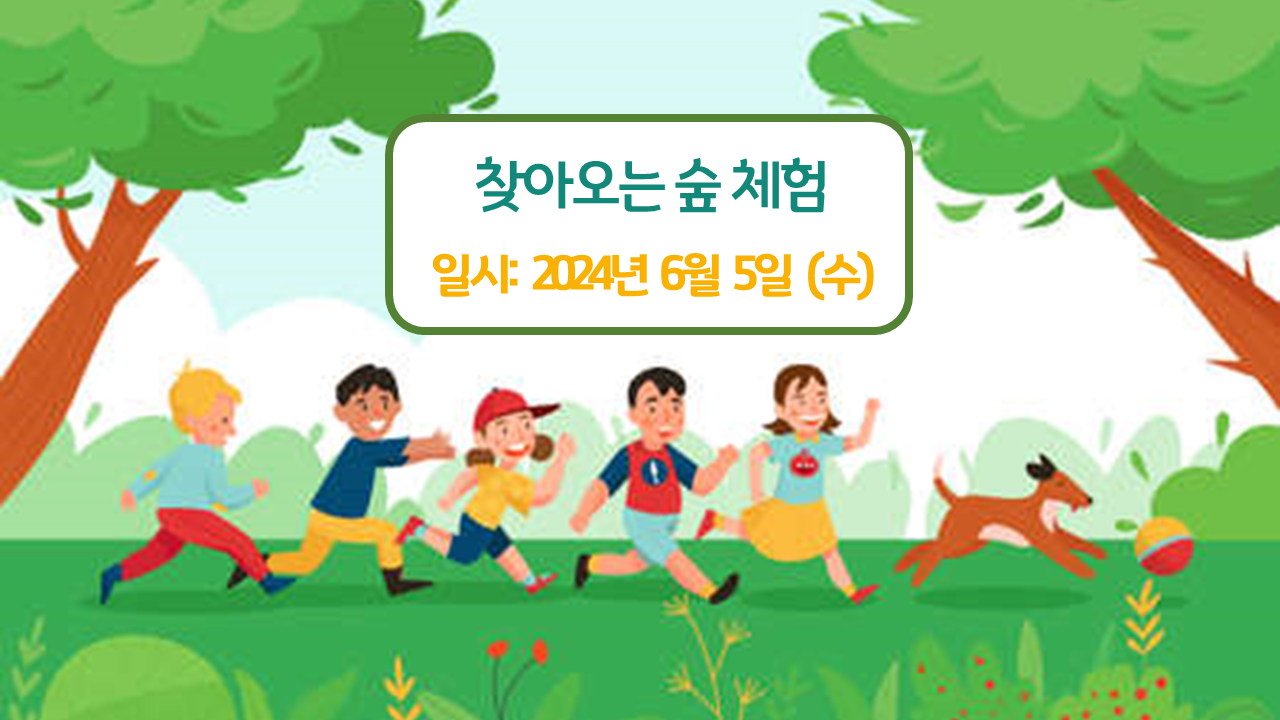 찾아오는 숲 체험 6월