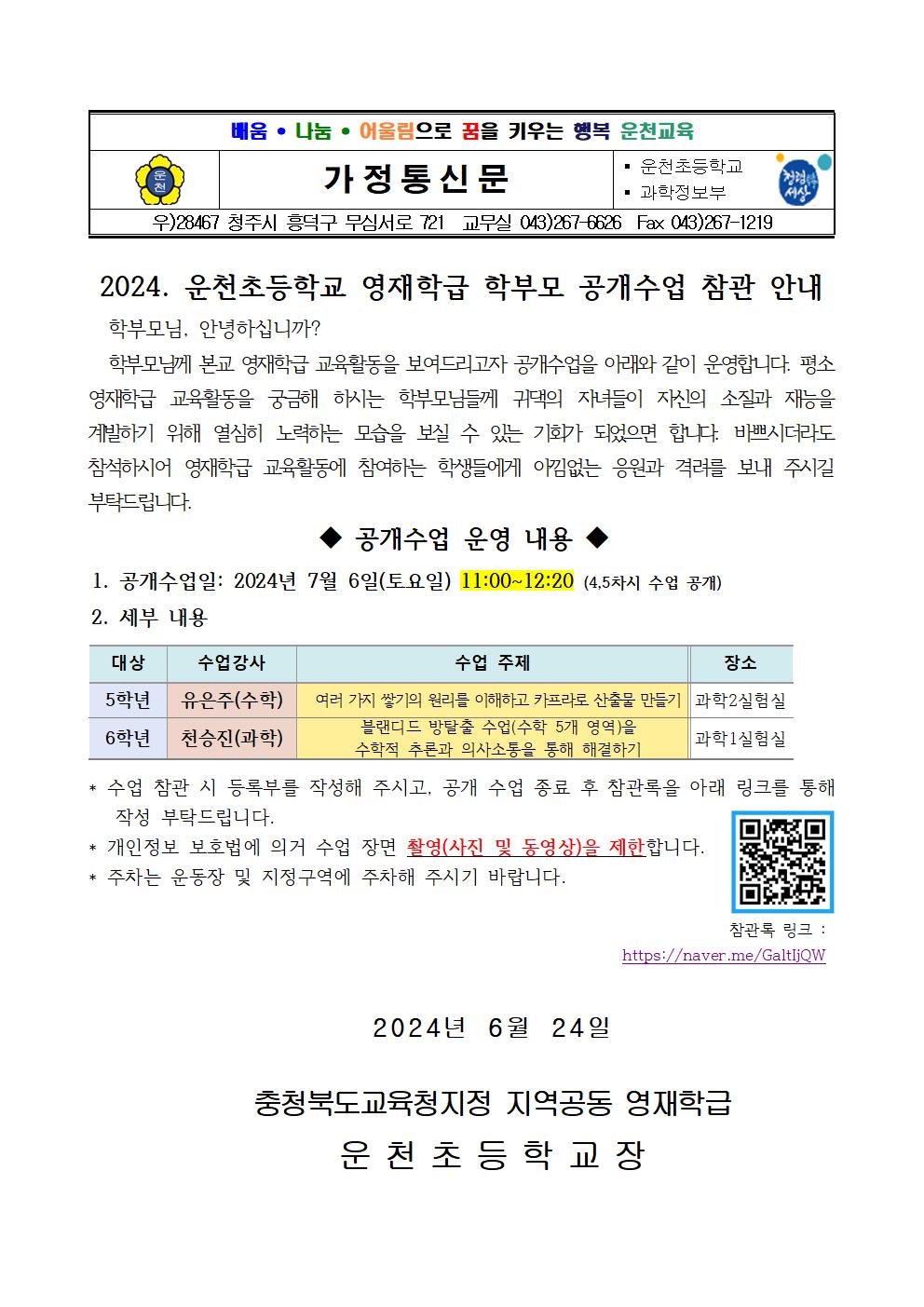 2024.운천초 영재학급 공개수업 가정통신문001