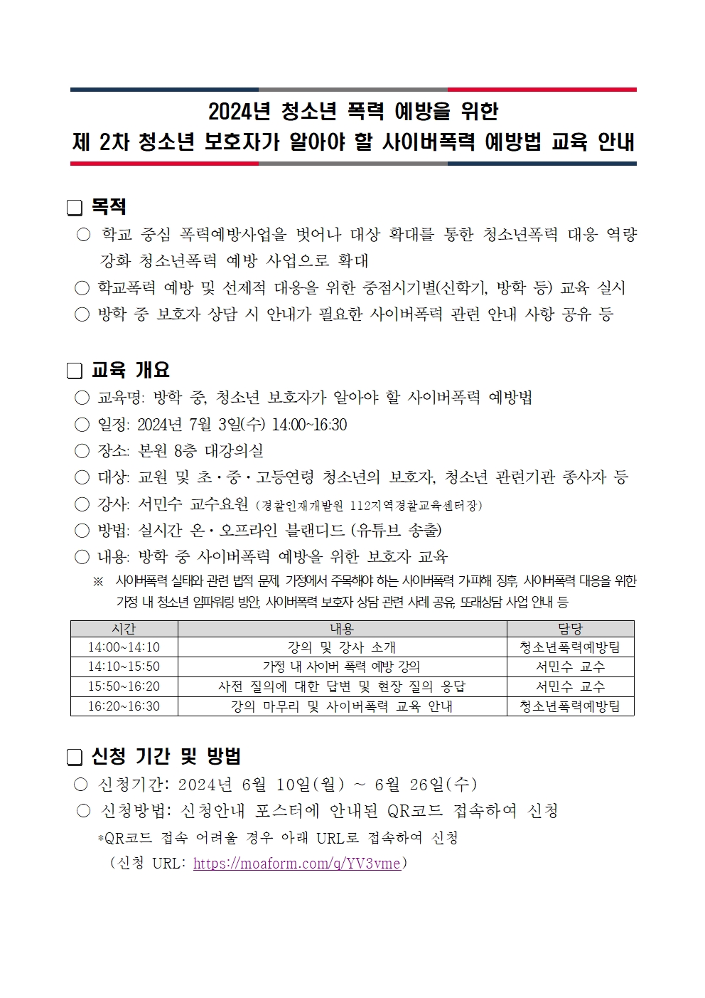 방학중, 청소년 보호자가 알아야 할 사이버폭력 예방법 교육 안내001