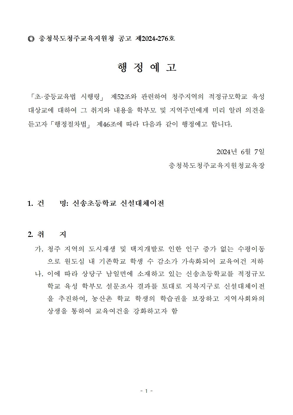 적정규모학교 육성 대상교 행정예고001