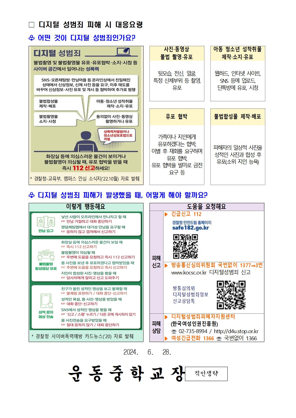 디지털 성범죄 대응 및 예방 요령 안내문002