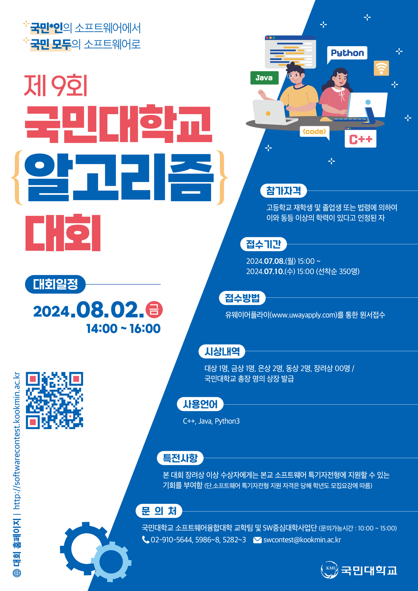 [운호고등학교-7508 (첨부) 국민대학교 SW중심대학 사업단] 제9회 국민대학교 알고리즘 대회 포스터