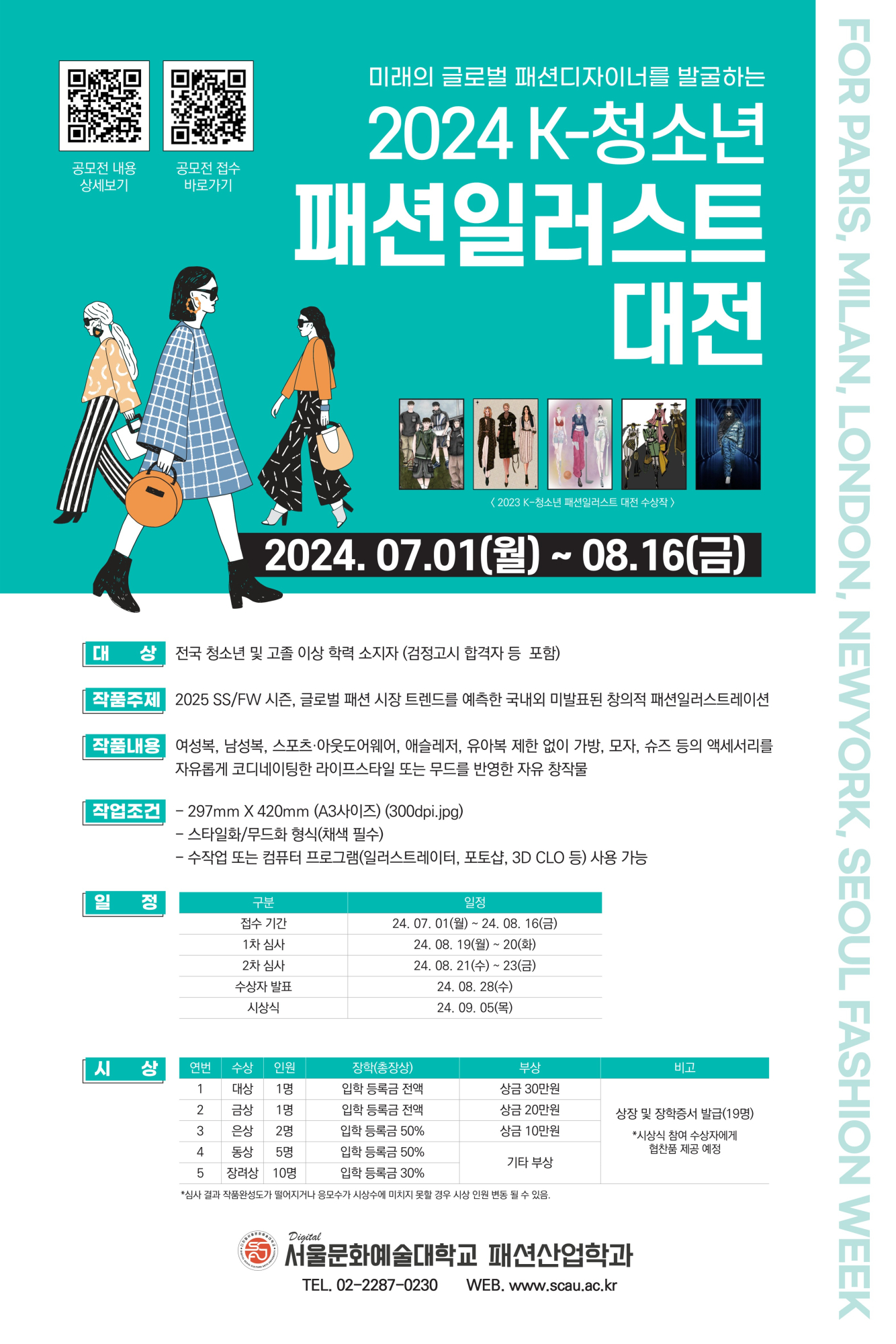 [운호고등학교-7437 (첨부) 디지털서울문화예술대학교] 붙임2. 2024 K-청소년패션일러스트대전 포스터_1