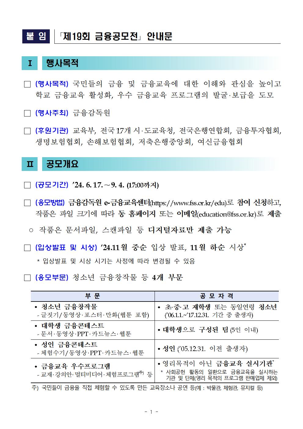 [운호고등학교-7449 (첨부) 금융감독원] (붙임) 제19회 금융공모전 개최 안내문_F002