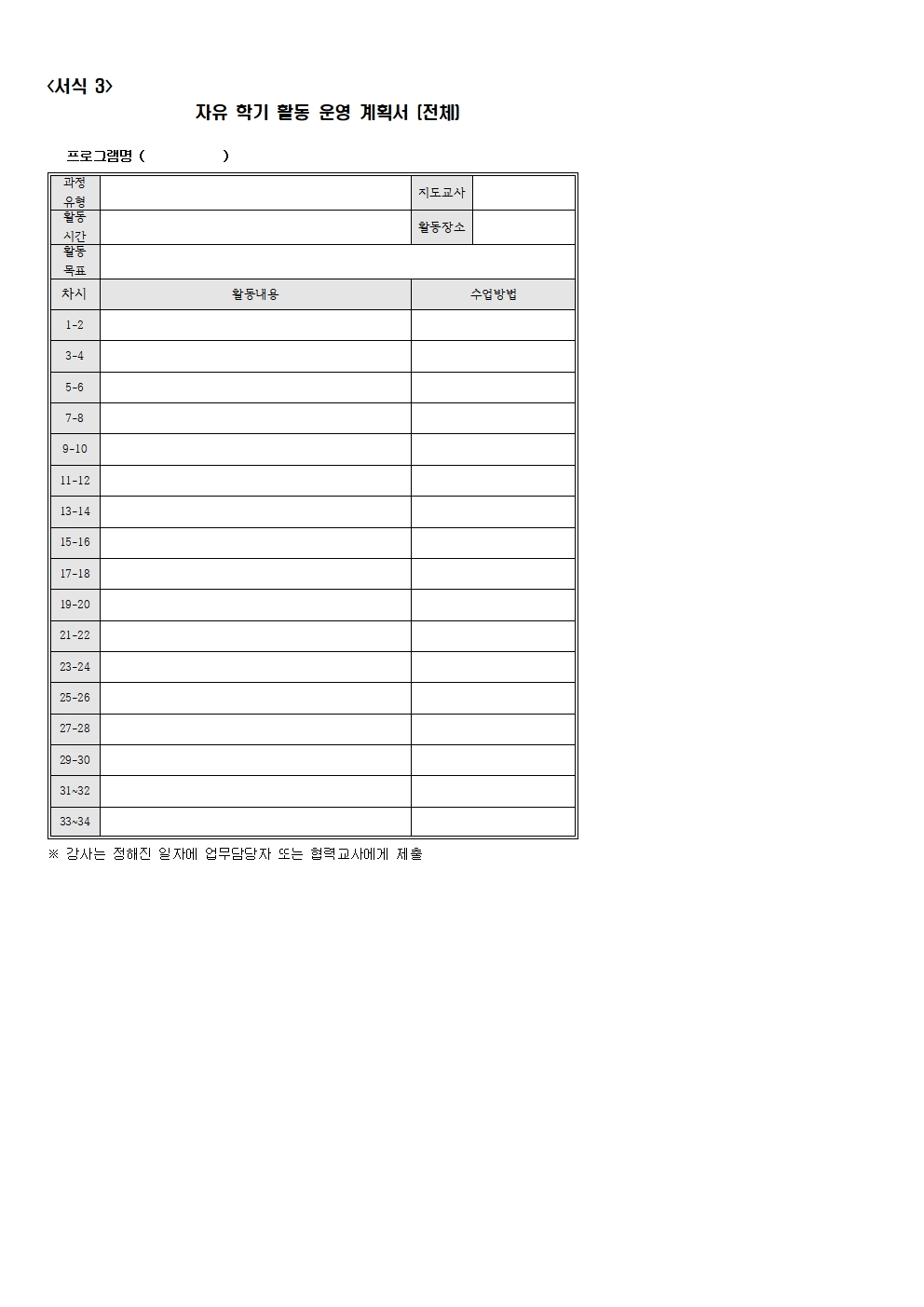 2024. 자유학기 프로그램 개인위탁 운영자 모집 공고문003