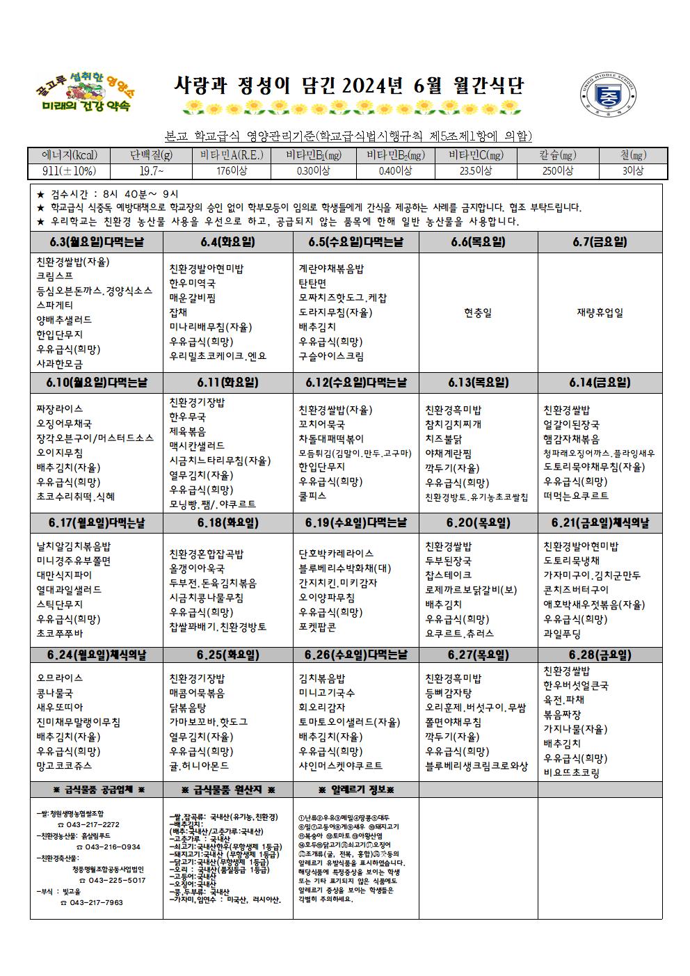 2024년 6월 월간식단표 및 영양자료.001