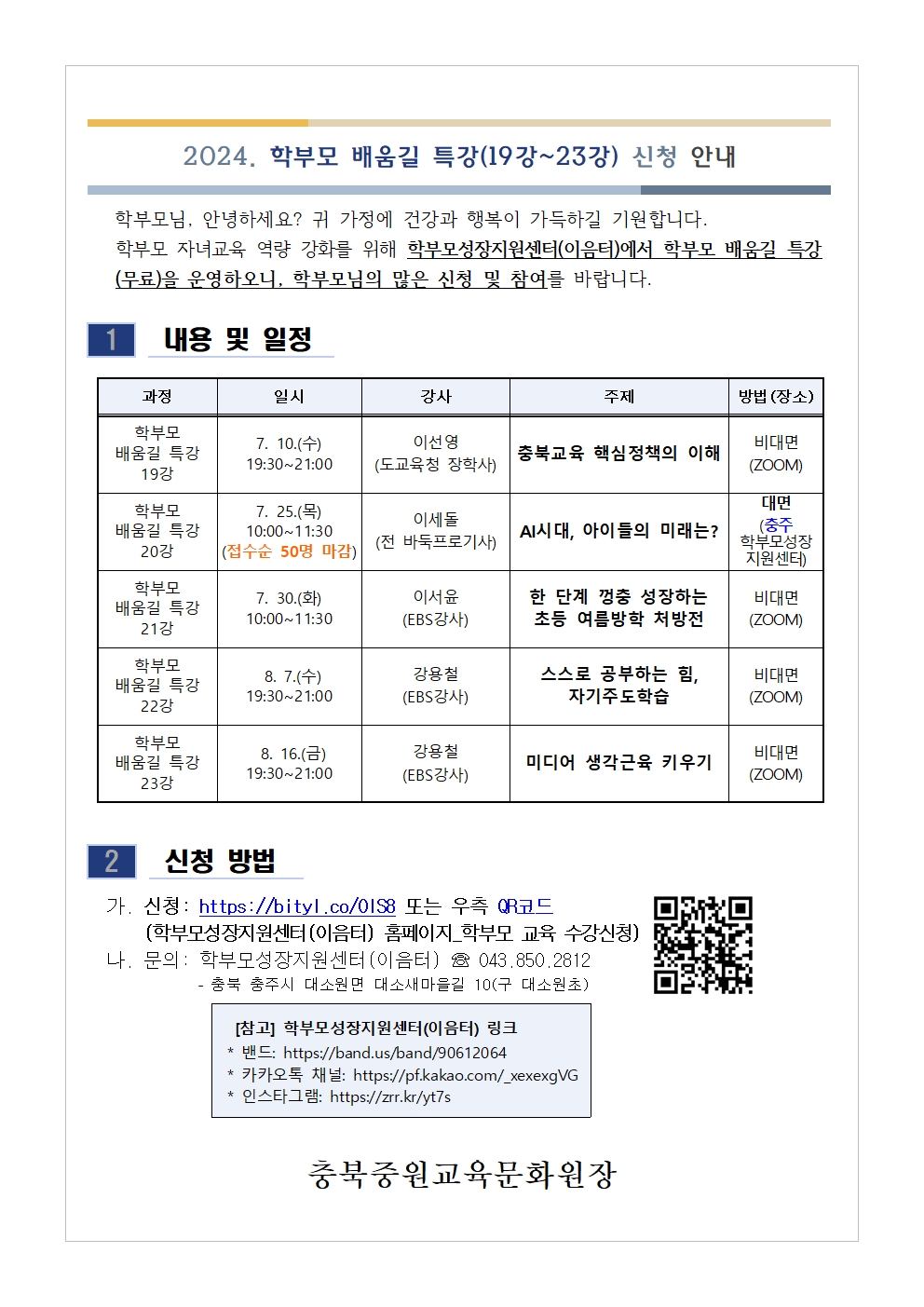 2024. 학부모 배움길 특강(19강-23강) 신청 안내001