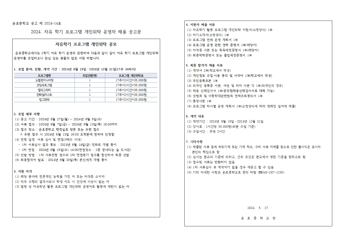 2024. 자유학기 프로그램 개인위탁 운영자 모집 공고문001