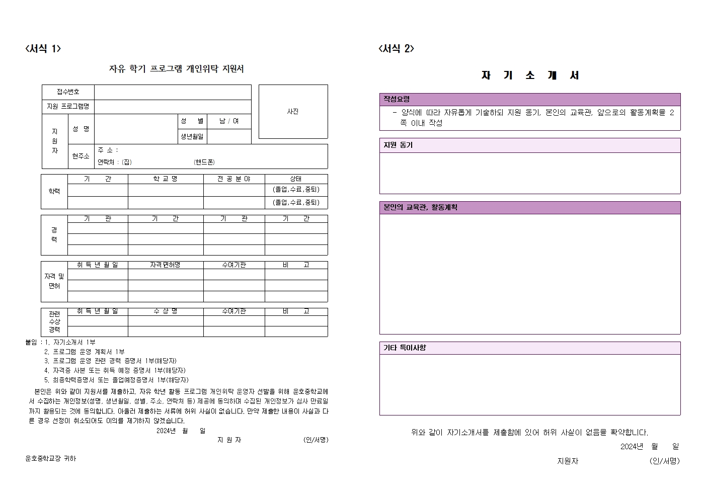 2024. 자유학기 프로그램 개인위탁 운영자 모집 공고문002