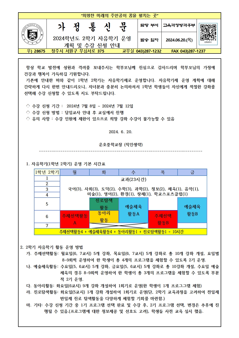 2024학년도 자유학기 운영 계획 및 수강신청 안내 가정통신문001