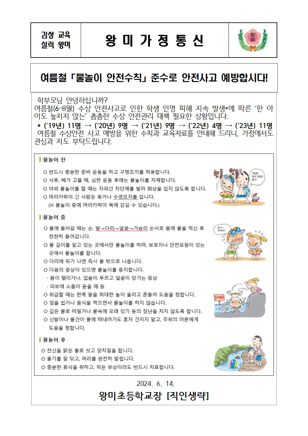 2024. 여름철 물놀이 안전수칙 준수 가정통신문001