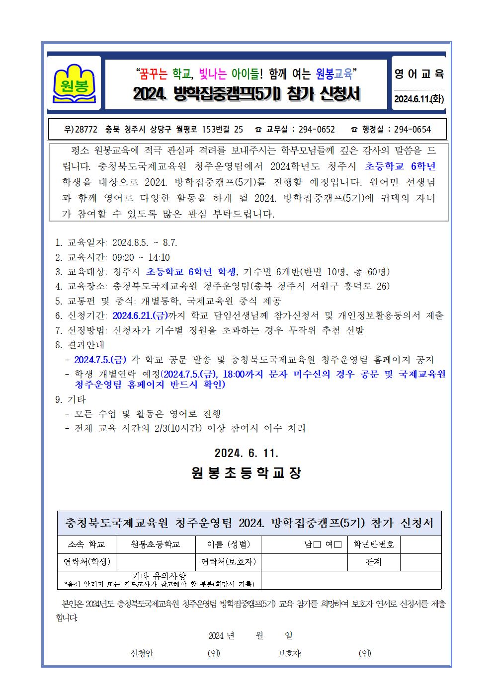 2024. 방학집중캠프(5기) 참가 신청서 가정통신문001