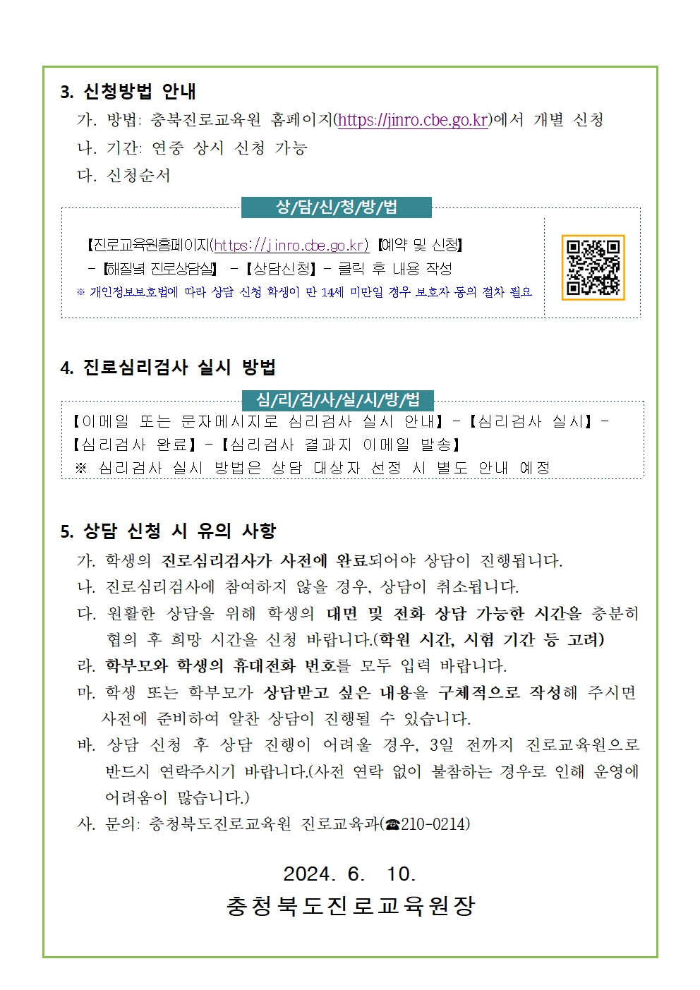 2024. 충청북도진로교육원 해질녘 진로상담(7~8월) 신청안내002