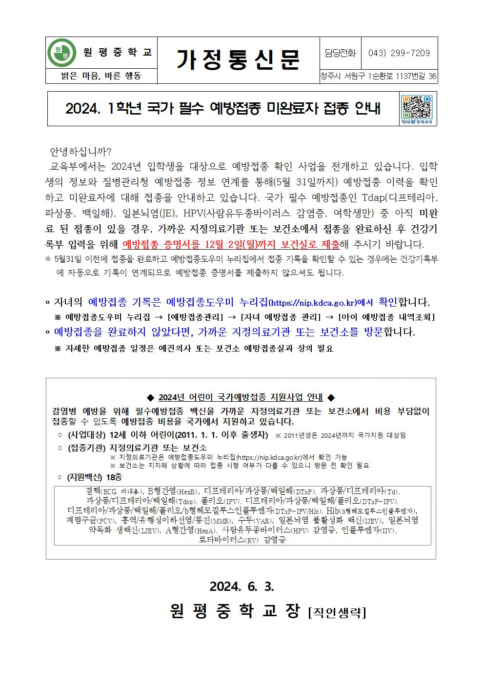 2024. 1학년 국가 필수 예방접종 미완료자 접종 안내001