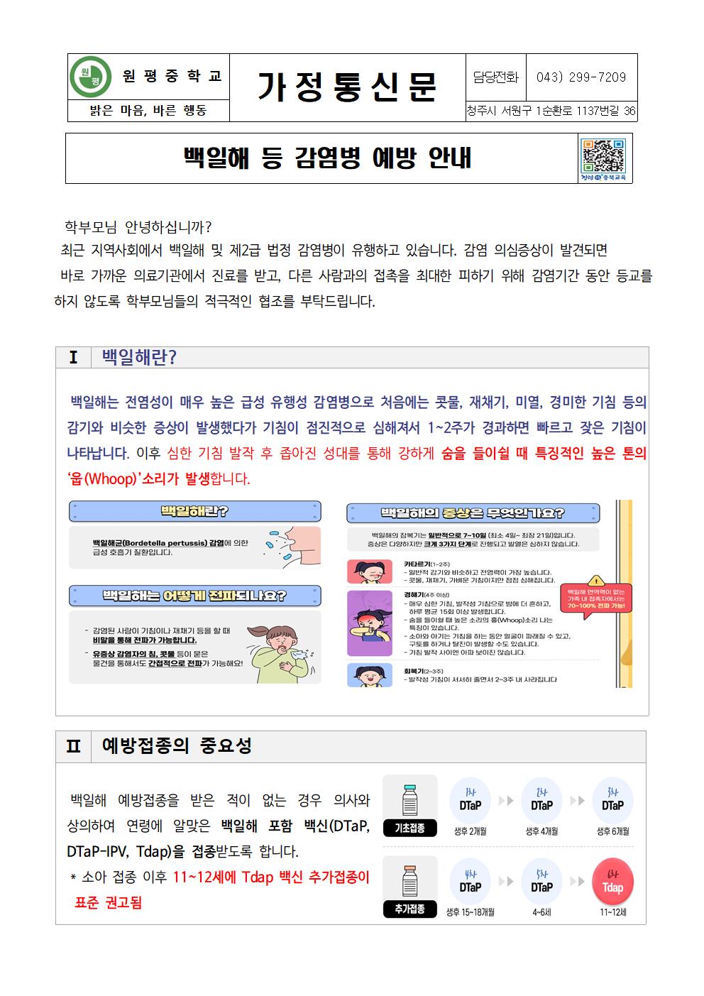 백일해 등 감염병 예방 안내 가정통신문001