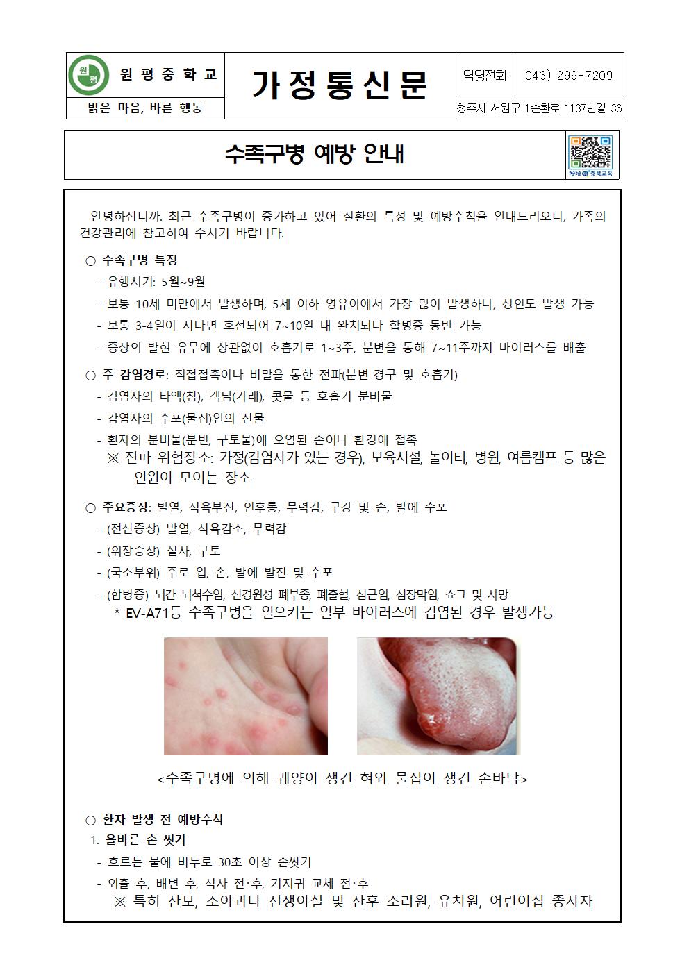 수족구 예방관리 안내 가정통신문001