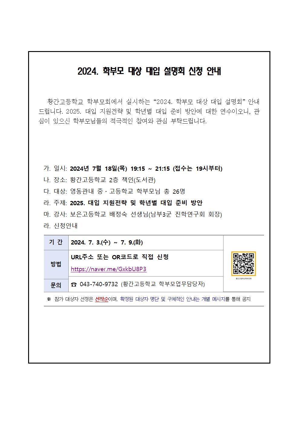 2024. 학부모 대상 대입 설명회 가정통신문(예시)001