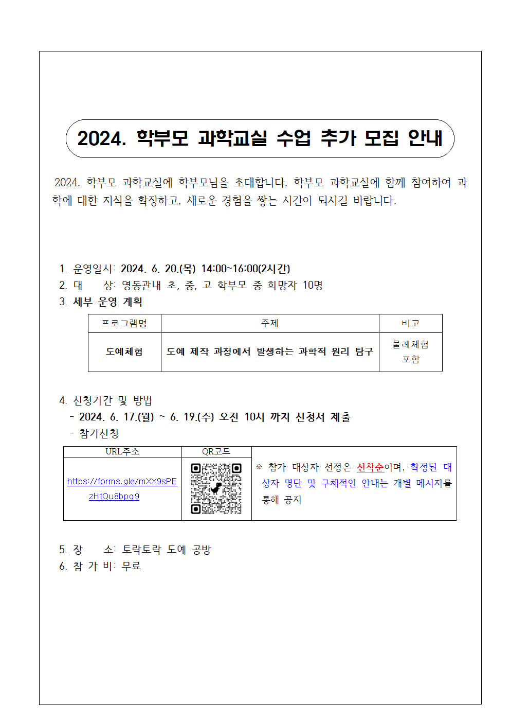 2024. 학부모 과학교실 운영 계획(추가모집)001