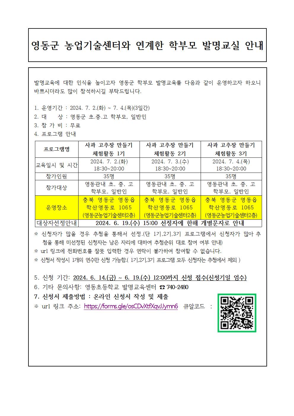 2024. 영동군 농업기술센터와 연계한 학부모 발명교실 안내장001