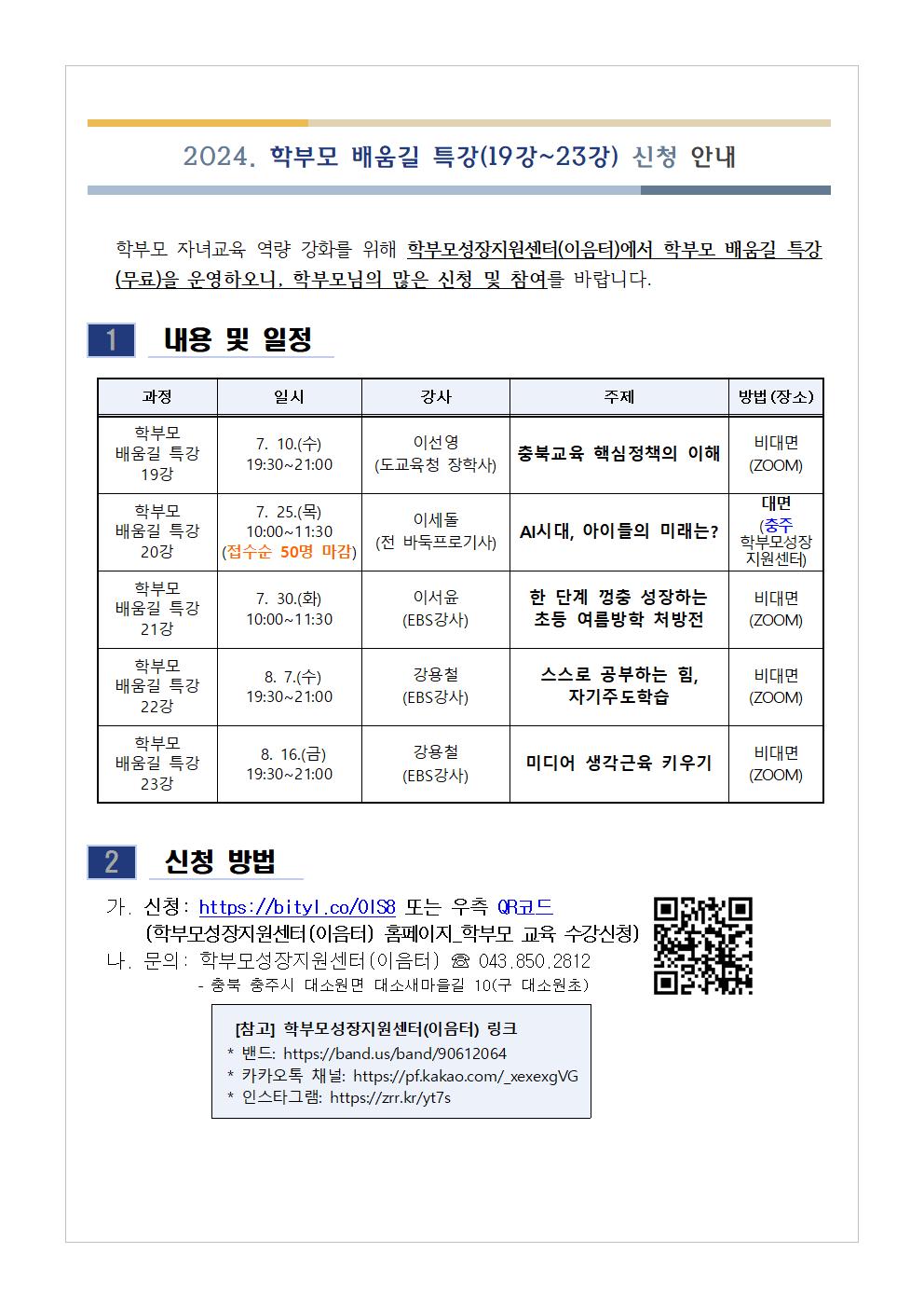 2024. 학부모 배움길 특강(19강~23강) 신청 안내001