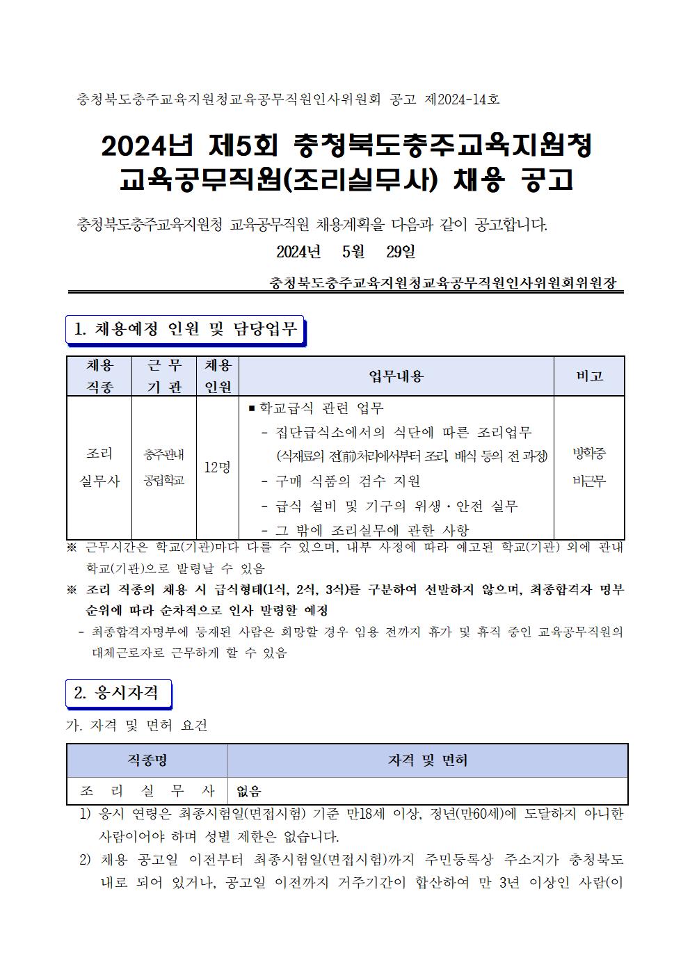 2-1. 채용 공고문(5회)001