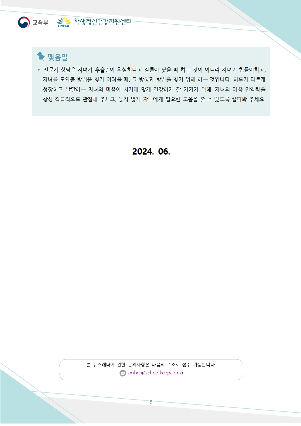 한국교육환경보호원 학생정신건강지원센터_붙임5. 뉴스레터 제2024-4호(학부모용)003