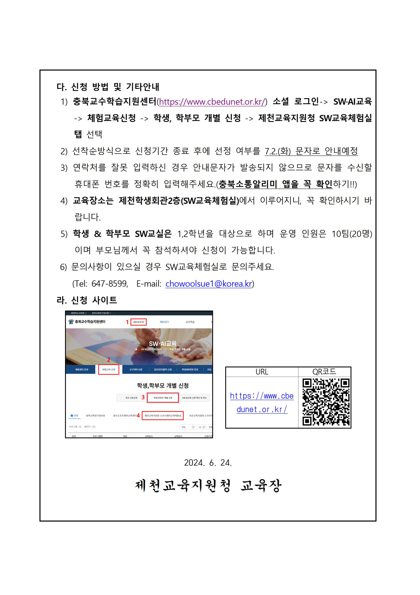 제천SW교육체험실 여름방학 SW코딩캠프 안내 가정통신문(초등학교)002