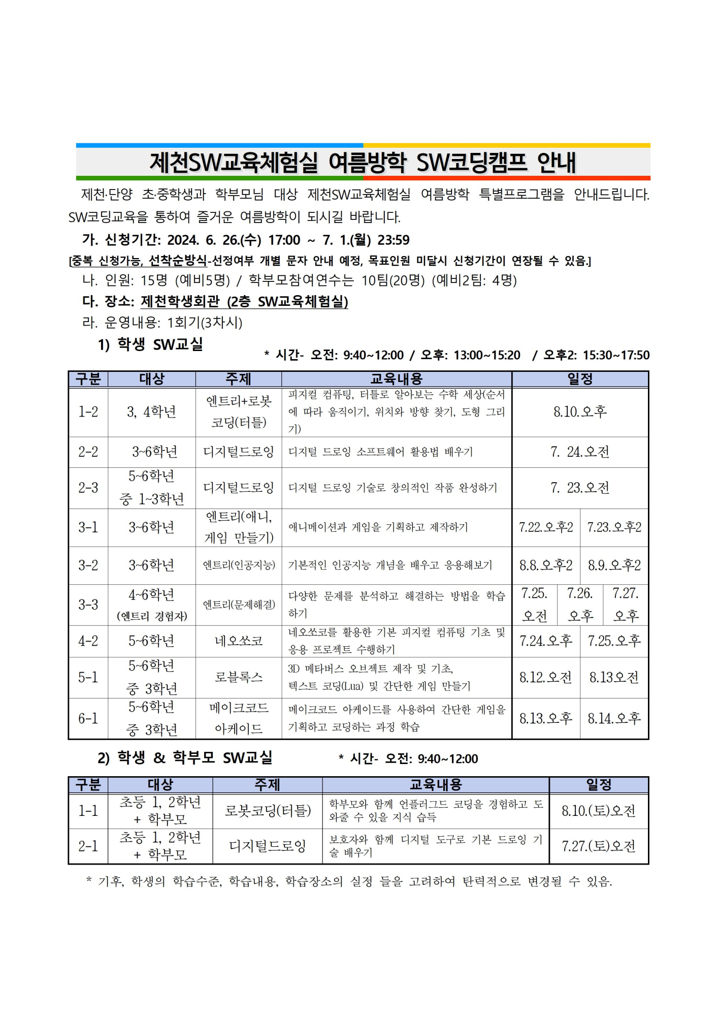 제천SW교육체험실 여름방학 SW코딩캠프 안내 가정통신문(초등학교)001