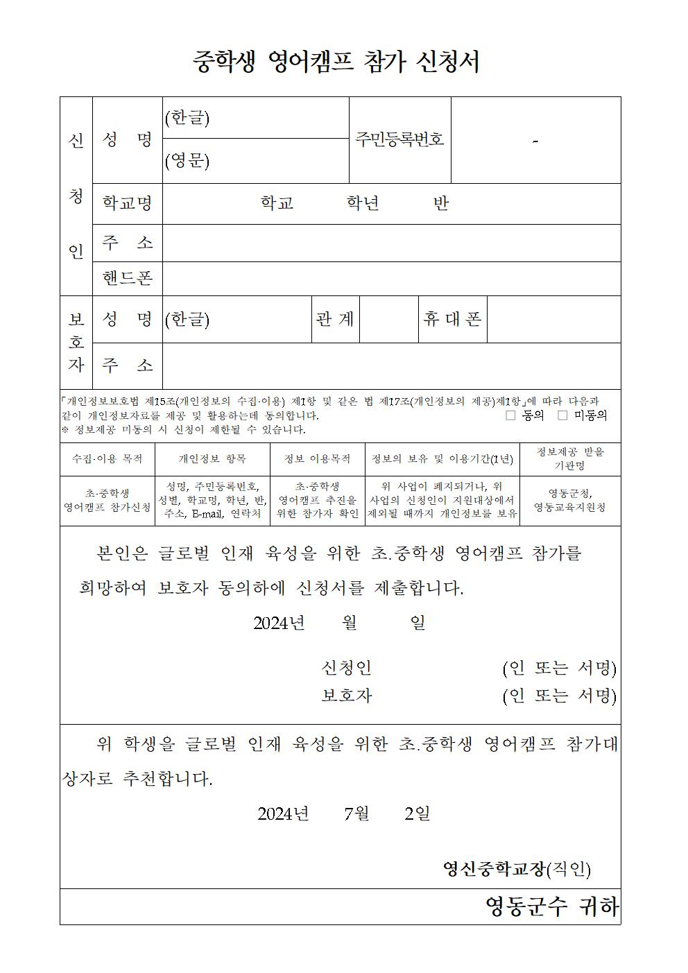 2024. 영동군 중학생 영어캠프 참가자 선발 안내 가정통신문002