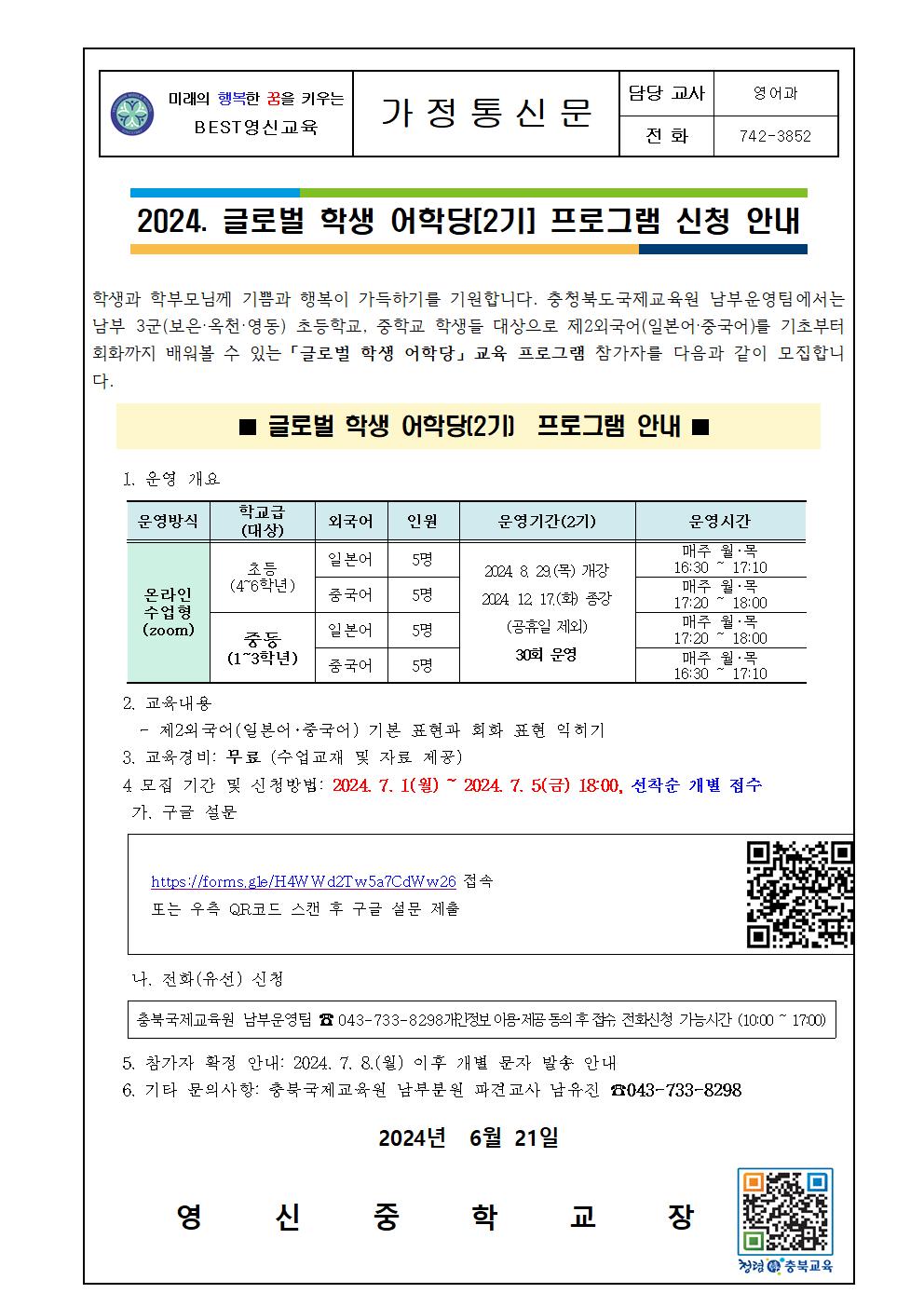 2024. 충북국제교육원 남부운영팀 글로벌 학생 어학당[2기] 프로그램 신청 안내 가정통신문001