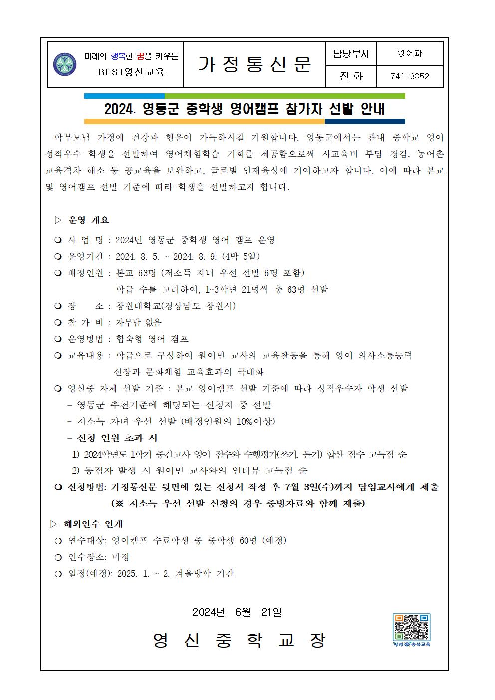 2024. 영동군 중학생 영어캠프 참가자 선발 안내 가정통신문001